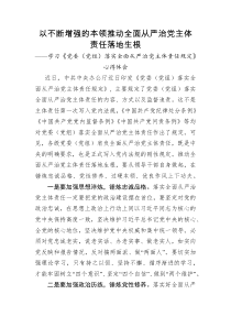 以不断增强的本领推动全面从严治党主体责任落地生根学习党委党组落实全面从严治党主体责任规定心得体会