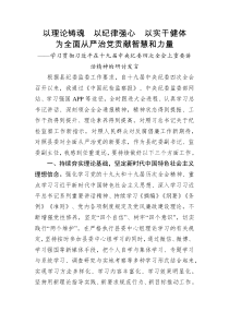 以理论铸魂以纪律强心以实干健体为全面从严治党贡献智慧和力量学习贯彻习近平在十九届中央纪委四次全会上重