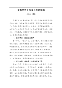 优秀党务工作者代表发言稿