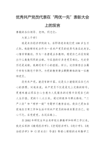 优秀共产党员代表在两优一先表彰大会上的发言