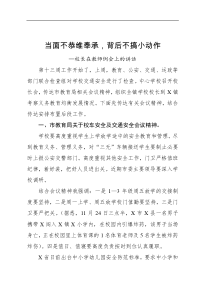 会议发言校长在教师例会上的讲话