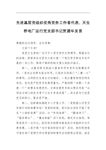 先进基层党组织优秀党务工作者代表天生桥电厂运行党支部书记贺建华发言