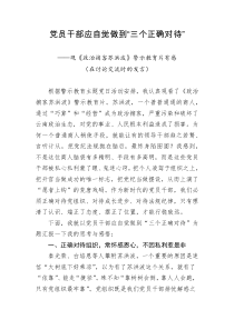 党员干部应自觉做到三个正确对待观政治掮客苏洪波警示教育片有感