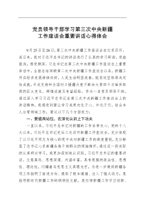 党员领导干部学习第三次中央新疆工作座谈会重要讲话心得体会