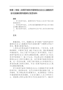 党委党组改革开放和中国特色社会主义道路的开创与发展时期专题研讨发言材料