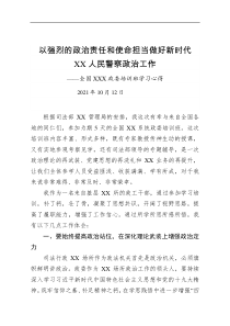 全国司法XX系统政委培训班学习心得