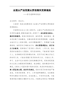 全面从严治党要从贯彻落实党章做起学习党章研讨发言