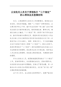 公安机关人员贯彻执行三个规定的心得体会及查摆材料