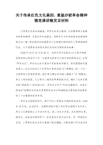 传承红色文化基因重温沙陂革命精神微党课讲稿发言材料