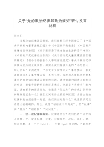 党的政治纪律和政治规矩研讨发言材料