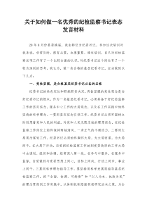 如何做一名优秀的纪检监察书记表态发言材料