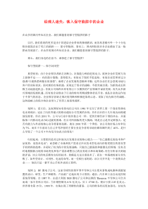 经理人迷失：落入保守陷阱中的企业