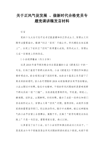 正风气促发展做新时代合格党员专题党课讲稿发言材料