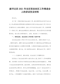 副书记在2021年全区依法治区工作推进会上的讲话发言材料