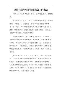 副科长在年轻干部座谈会上的发言