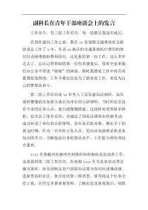 副科长在青年干部座谈会上的发言