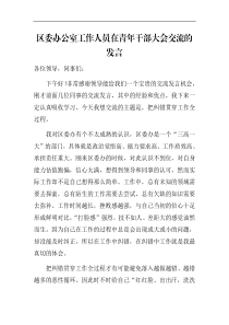 区委办公室工作人员在青年干部大会交流的发言