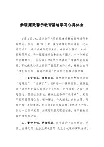 参观廉政警示教育基地学习心得体会