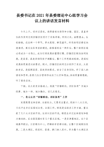 县委书记在2021年县委理论中心组学习会议上的讲话发言材料