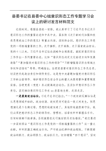 县委书记在理论学习中心组意识形态工作专题学习会议上的研讨发言材料范文