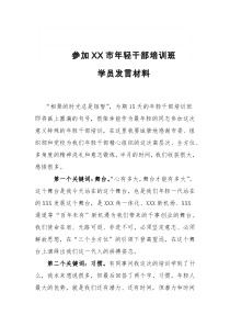 参加XX市年轻干部培训班学员发言材料