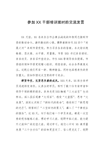 参加XX干部培训班时的交流发言