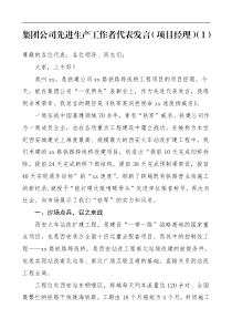 发言3篇公司先进工作者代表发言材料3篇项目经理集团公司企业员工职工财务总监表彰大会先进个人