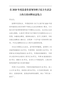 发言在2020年度县委常委领导班子民主生活会上的主持词暨表态发言