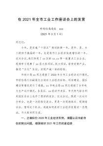 发言在2021年全市工业工作座谈会上的发言