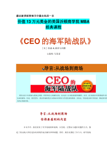 经理修练--从战场到商场《CEO的海军陆战队》(DOC 68页)