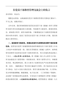 发言在党员干部教育管理交流会上的发言