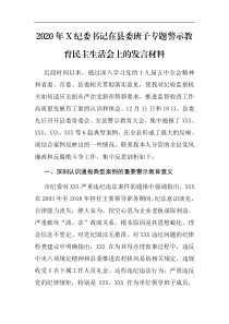 发言材料2020年X纪委书记在县委班子专题警示教育民主生活会上的发言材料