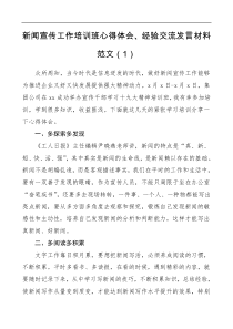 发言材料5篇培训心得新闻宣传工作培训班心得体会经验交流发言材料范文