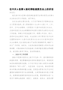 在中共X县第X届纪律检查委员会上的讲话