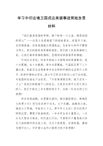 发言材料学习中印边境卫国戍边英雄事迹简短发言材料