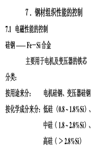 钢材组织性能的控制