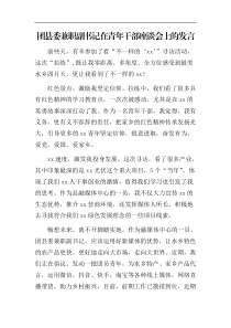 团县委兼职副书记在青年干部座谈会上的发言