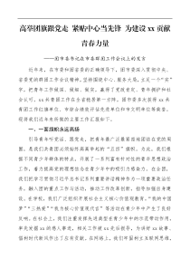 团市委书记在市委群团工作会议上的发言高举团旗跟党走紧贴中心当先锋xx贡献青春力量共青团