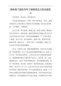 团市委干部在青年干部座谈会上的交流发言