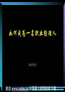 经理修练--如何成为一名职业经理人(1)(PPT 63页)(1)