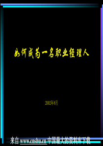 经理修练--如何成为一名职业经理人(PPT 63页)(1)