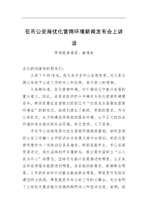 在优化营商环境新闻发布会发言稿