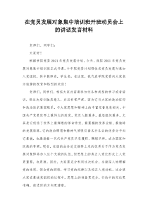 在党员发展对象集中培训班开班动员会上的讲话发言材料