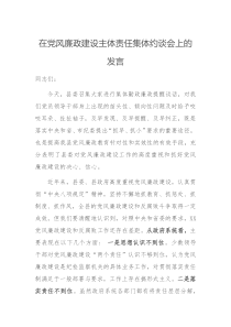 在党风廉政建设主体责任集体约谈会上的发言