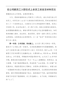 在公司新员工入职仪式上老员工代表的发言材料