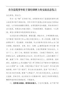 在全县优秀年轻干部培训班上的交流表态发言青年干部培训班研讨发言材料培训心得体会