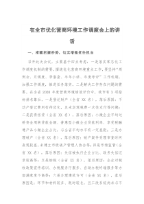 在全市优化营商环境工作调度会上的讲话