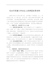 在全市党建工作会议上的典型发言材料