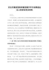 在全市基层党组织建设提升年行动推进会议上的讲话发言材料