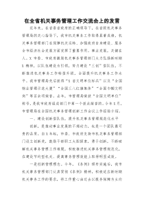 在全省机关事务管理工作交流会上的发言